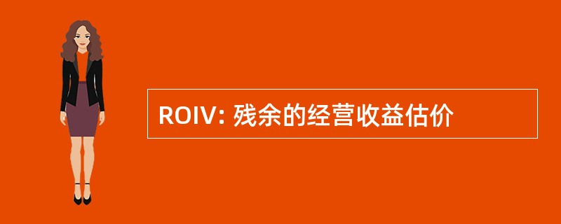 ROIV: 残余的经营收益估价