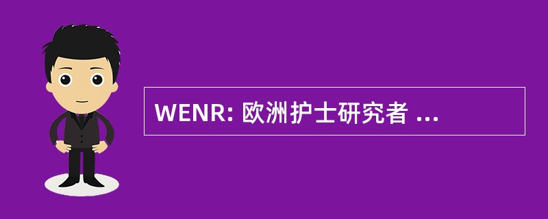 WENR: 欧洲护士研究者 Workgroup