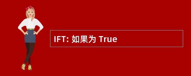 IFT: 如果为 True