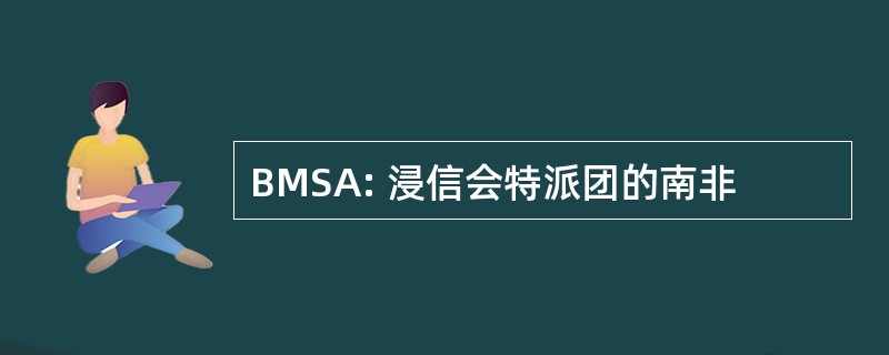 BMSA: 浸信会特派团的南非