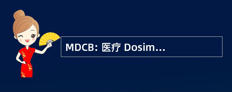 MDCB: 医疗 Dosimetrist 认证委员会