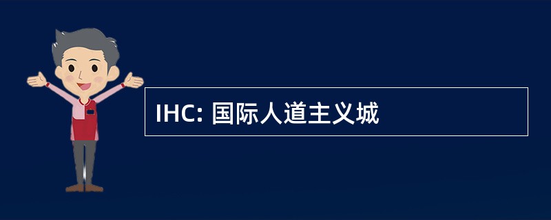 IHC: 国际人道主义城