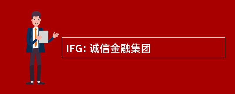 IFG: 诚信金融集团