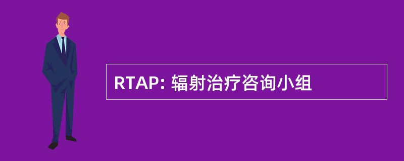 RTAP: 辐射治疗咨询小组