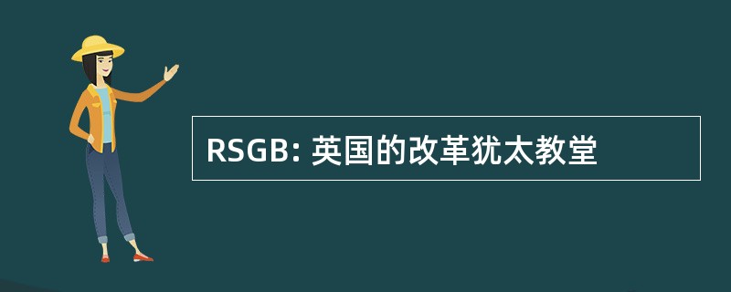 RSGB: 英国的改革犹太教堂