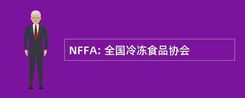 NFFA: 全国冷冻食品协会