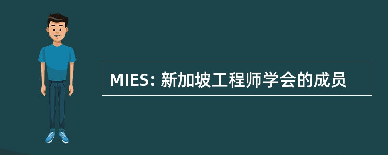 MIES: 新加坡工程师学会的成员