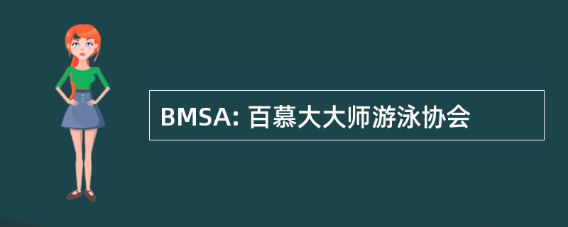 BMSA: 百慕大大师游泳协会