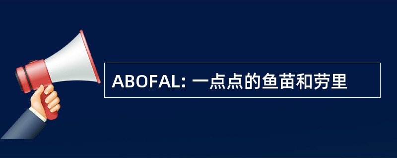 ABOFAL: 一点点的鱼苗和劳里