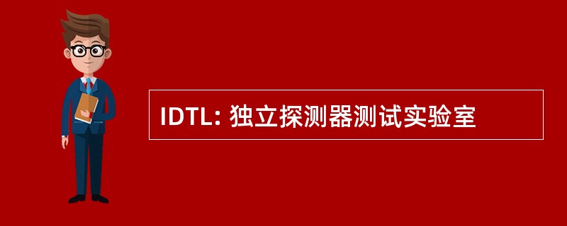 IDTL: 独立探测器测试实验室