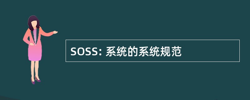 SOSS: 系统的系统规范