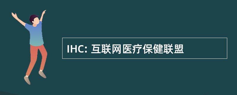 IHC: 互联网医疗保健联盟