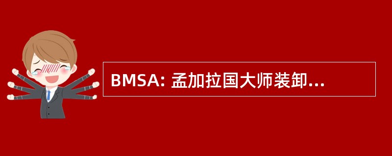 BMSA: 孟加拉国大师装卸工人协会