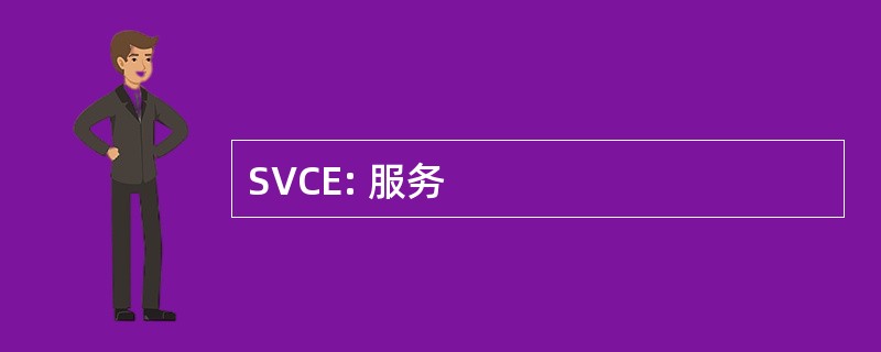 SVCE: 服务