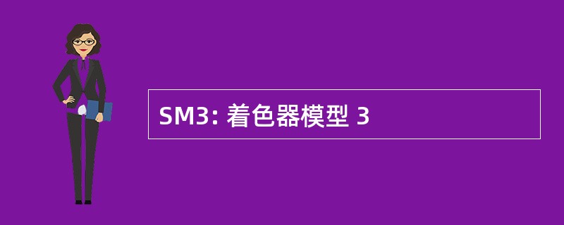 SM3: 着色器模型 3