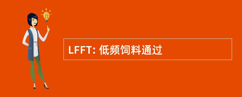 LFFT: 低频饲料通过