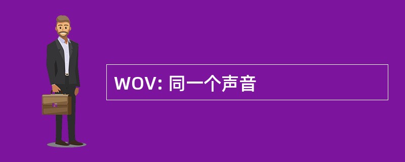 WOV: 同一个声音