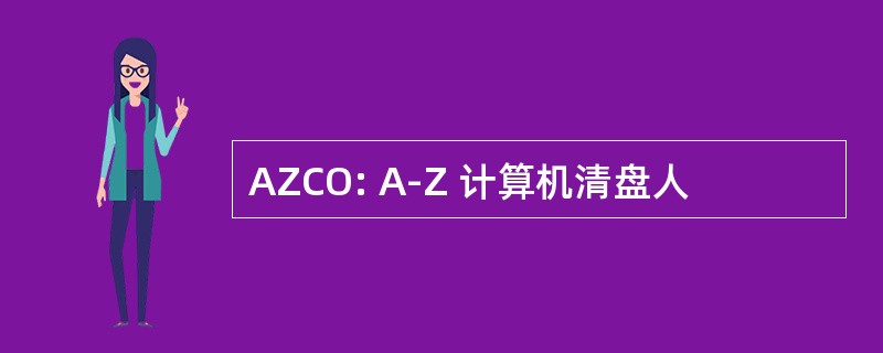 AZCO: A-Z 计算机清盘人