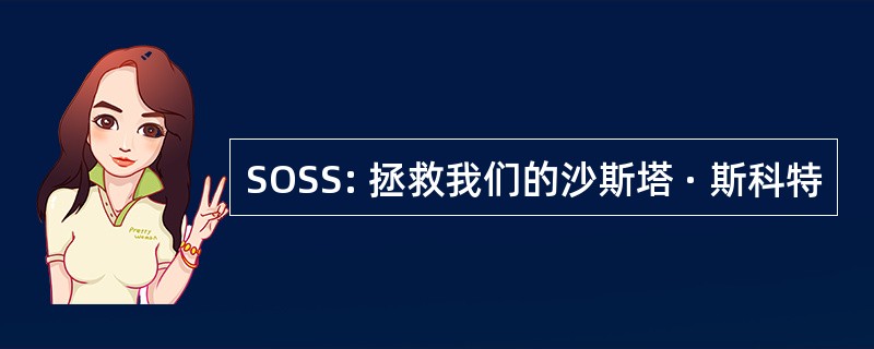 SOSS: 拯救我们的沙斯塔 · 斯科特