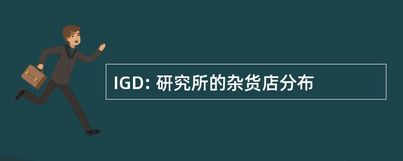 IGD: 研究所的杂货店分布