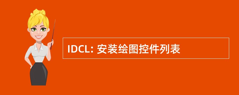 IDCL: 安装绘图控件列表