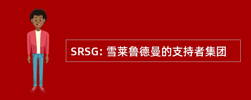 SRSG: 雪莱鲁德曼的支持者集团