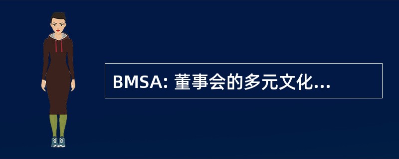 BMSA: 董事会的多元文化的学生事务管理