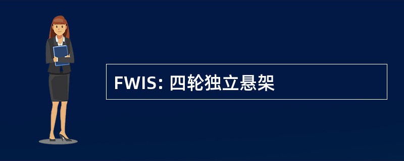 FWIS: 四轮独立悬架