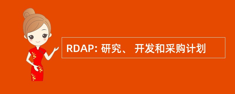 RDAP: 研究、 开发和采购计划