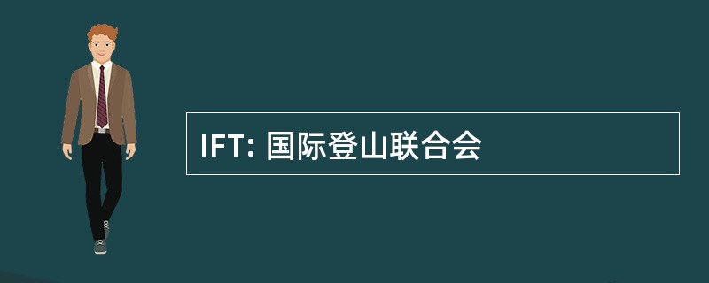 IFT: 国际登山联合会