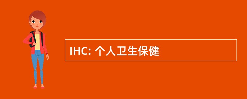 IHC: 个人卫生保健