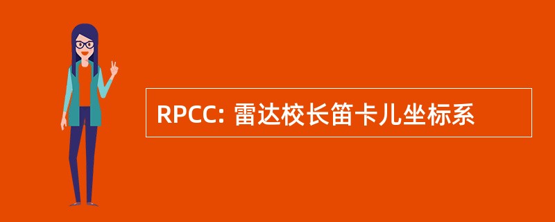 RPCC: 雷达校长笛卡儿坐标系