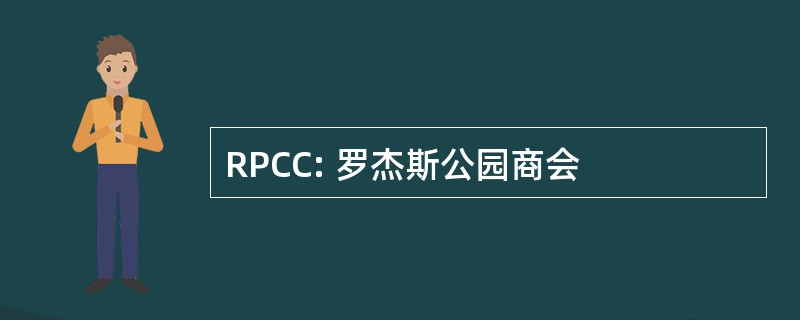 RPCC: 罗杰斯公园商会