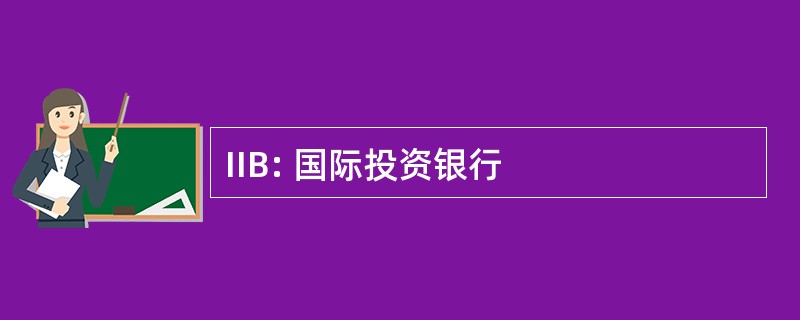 IIB: 国际投资银行