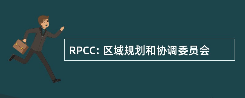 RPCC: 区域规划和协调委员会