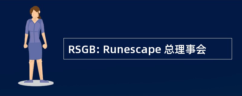 RSGB: Runescape 总理事会