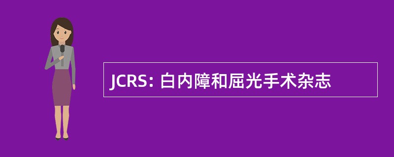 JCRS: 白内障和屈光手术杂志