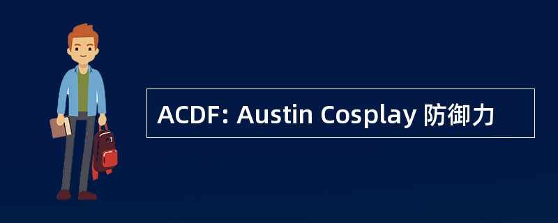 ACDF: Austin Cosplay 防御力