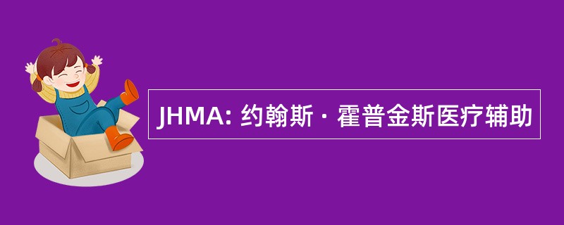 JHMA: 约翰斯 · 霍普金斯医疗辅助