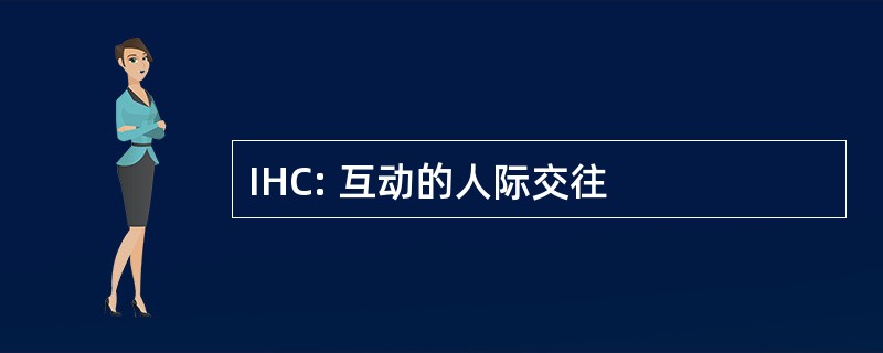 IHC: 互动的人际交往