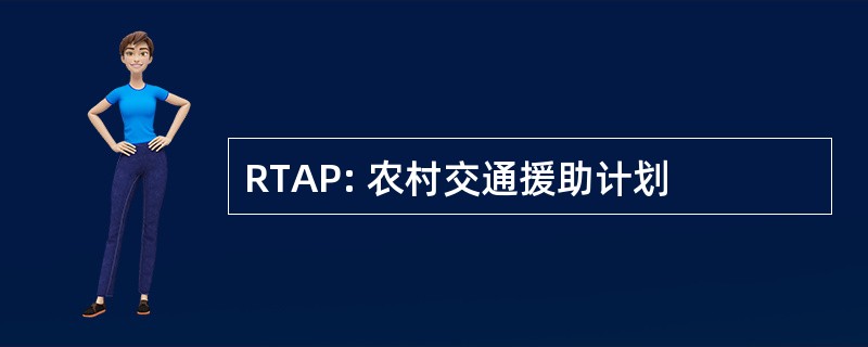 RTAP: 农村交通援助计划