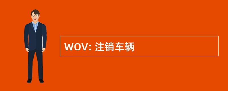 WOV: 注销车辆