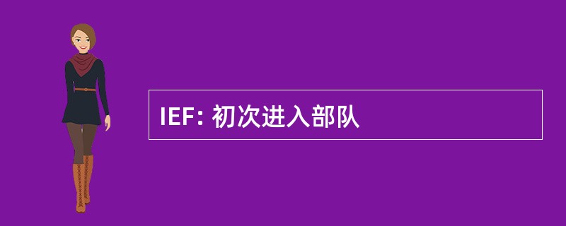 IEF: 初次进入部队