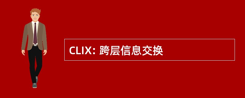 CLIX: 跨层信息交换