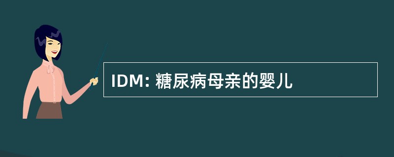 IDM: 糖尿病母亲的婴儿