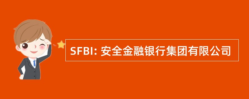 SFBI: 安全金融银行集团有限公司