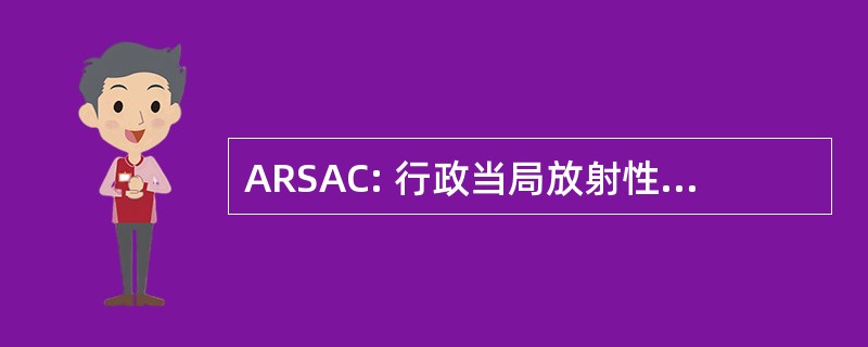 ARSAC: 行政当局放射性物质咨询委员会