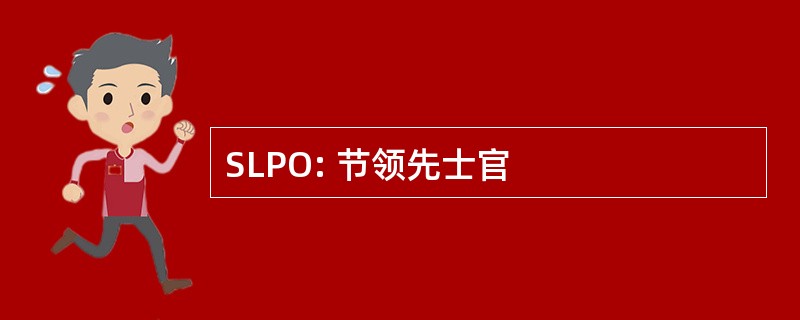 SLPO: 节领先士官