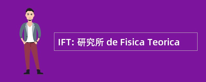 IFT: 研究所 de Fisica Teorica