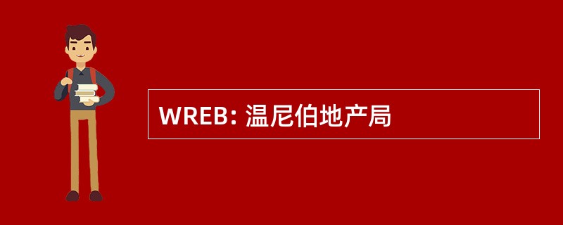 WREB: 温尼伯地产局